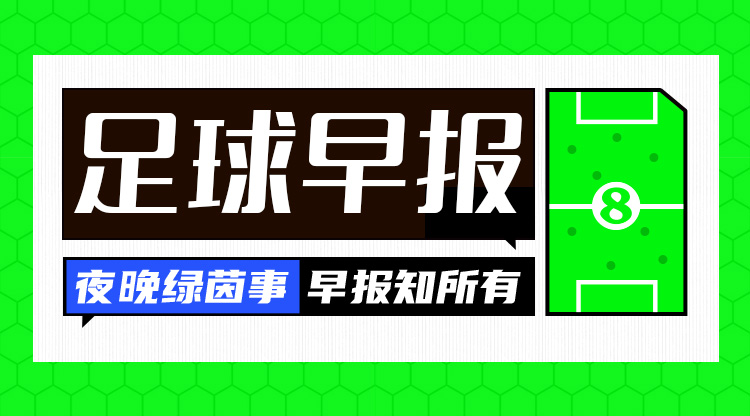 早报：C罗40岁生日快乐！